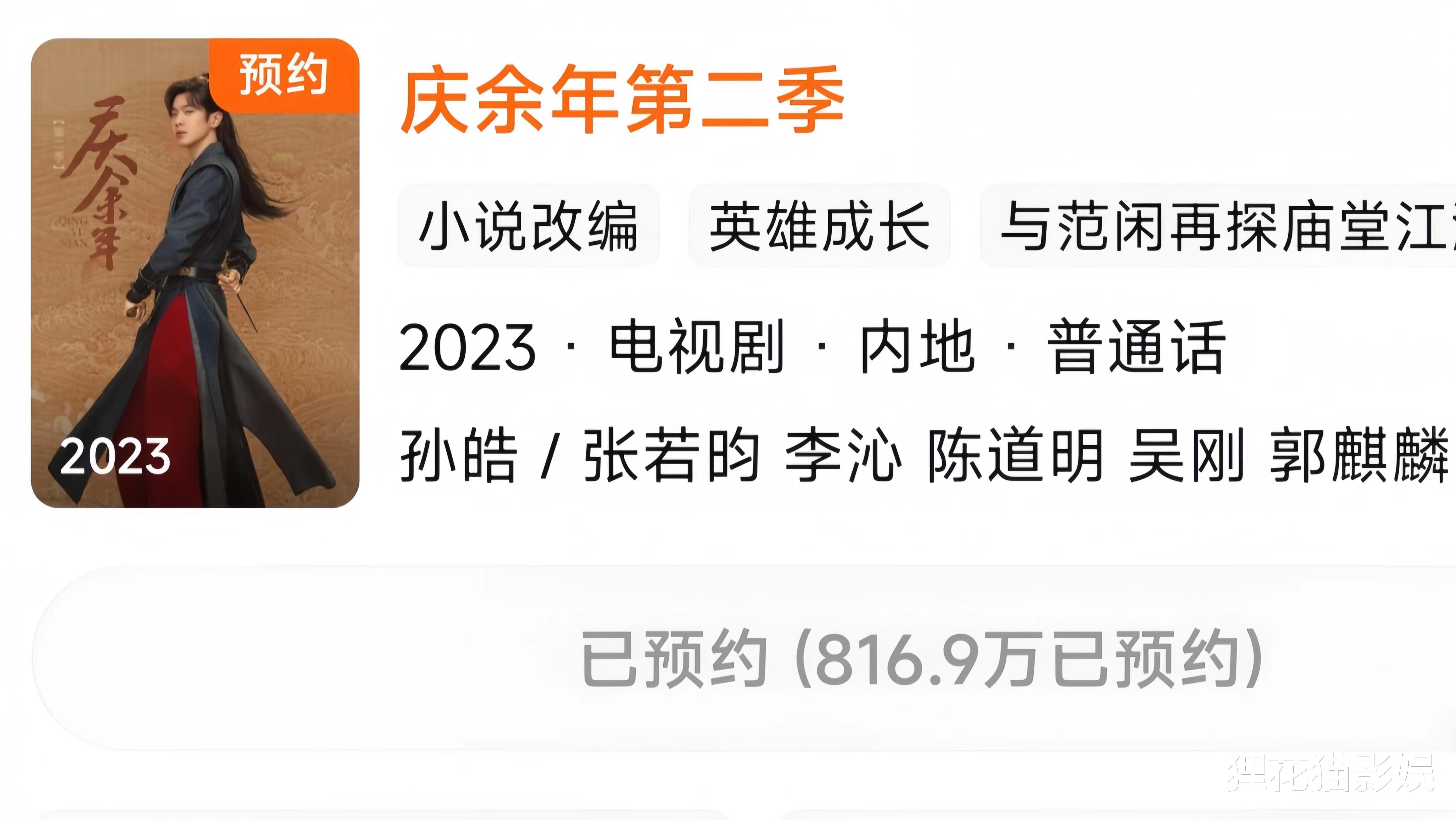 《庆余年2》预约破800万！网评最期待十大角色曝光。